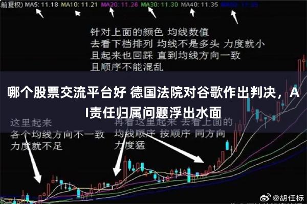 哪个股票交流平台好 德国法院对谷歌作出判决，AI责任归属问题浮出水面