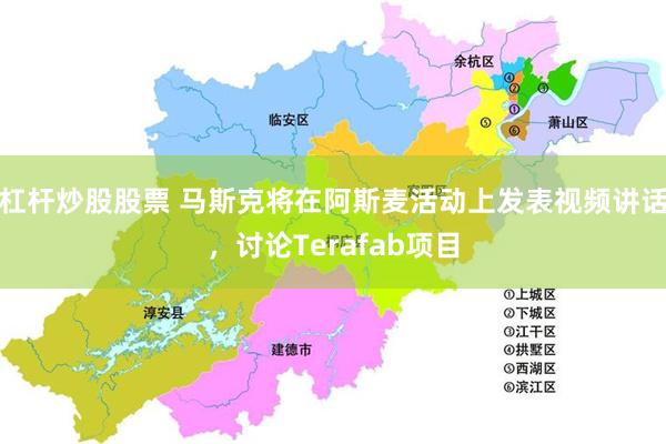 杠杆炒股股票 马斯克将在阿斯麦活动上发表视频讲话，讨论Terafab项目