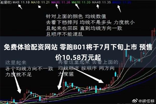 免费体验配资网站 零跑B01将于7月下旬上市 预售价10.58万元起