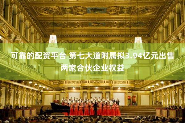 可靠的配资平台 第七大道附属拟3.94亿元出售两家合伙企业权益