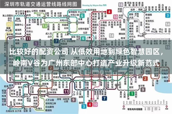 比较好的配资公司 从低效用地到绿色智慧园区，岭南V谷为广州东部中心打造产业升级新范式
