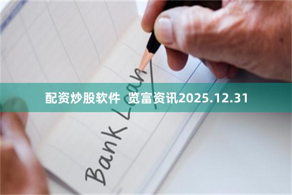 配资炒股软件 览富资讯2025.12.31