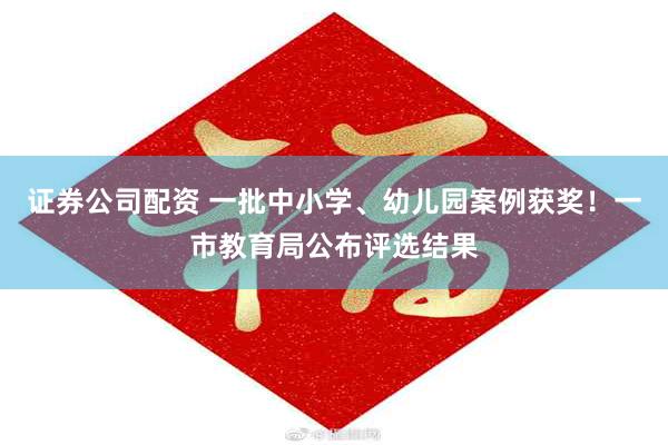 证券公司配资 一批中小学、幼儿园案例获奖!一市教育局公布评选结果