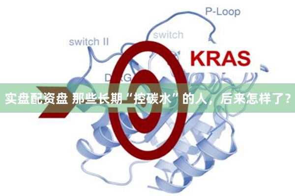 实盘配资盘 那些长期“控碳水”的人，后来怎样了？