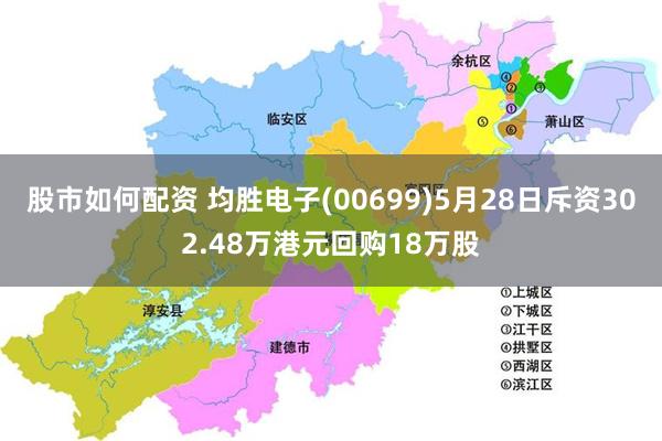 股市如何配资 均胜电子(00699)5月28日斥资302.48万港元回购18万股