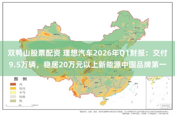 双鸭山股票配资 理想汽车2026年Q1财报：交付9.5万辆，稳居20万元以上新能源中国品牌第一