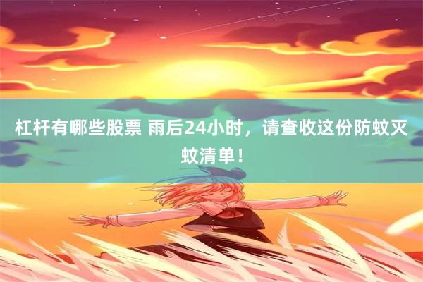 杠杆有哪些股票 雨后24小时，请查收这份防蚊灭蚊清单！