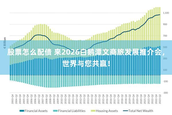 股票怎么配债 来2026白鹅潭文商旅发展推介会,世界与您共赢!