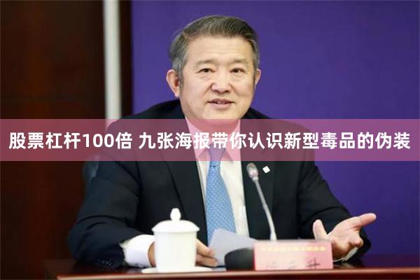 股票杠杆100倍 九张海报带你认识新型毒品的伪装