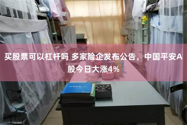 买股票可以杠杆吗 多家险企发布公告，中国平安A股今日大涨4%