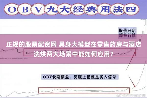 正规的股票配资网 具身大模型在零售药房与酒店洗烘两大场景中能如何应用？