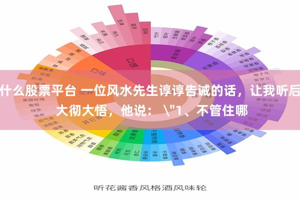 什么股票平台 一位风水先生谆谆告诫的话，让我听后 大彻大悟，他说： 