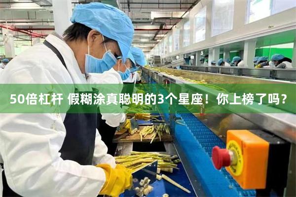50倍杠杆 假糊涂真聪明的3个星座！你上榜了吗？