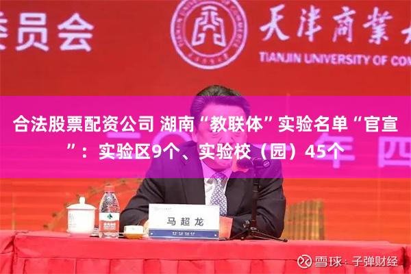 合法股票配资公司 湖南“教联体”实验名单“官宣”：实验区9个、实验校（园）45个