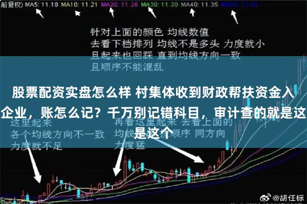 股票配资实盘怎么样 村集体收到财政帮扶资金入股企业，账怎么记？千万别记错科目，审计查的就是这个