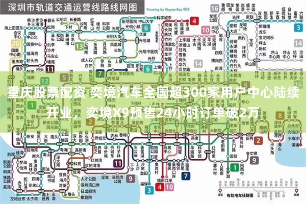 重庆股票配资 奕境汽车全国超300家用户中心陆续开业，奕境X9预售24小时订单破2万