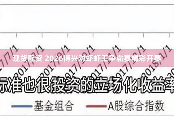 现货配资 2026博兴对虾虾王争霸赛精彩开赛