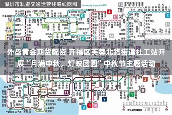 外盘黄金期货配资 开福区芙蓉北路街道社工站开展“月满中秋，灯映团圆”中秋节主题活动