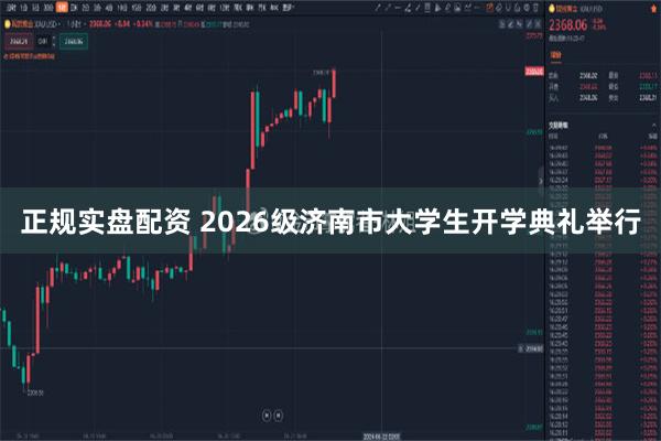 正规实盘配资 2026级济南市大学生开学典礼举行