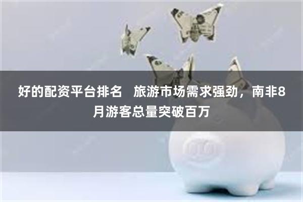 好的配资平台排名   旅游市场需求强劲，南非8月游客总量突破百万