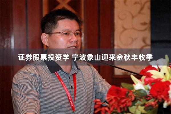 证券股票投资学 宁波象山迎来金秋丰收季