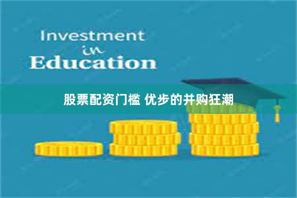 股票配资门槛 优步的并购狂潮