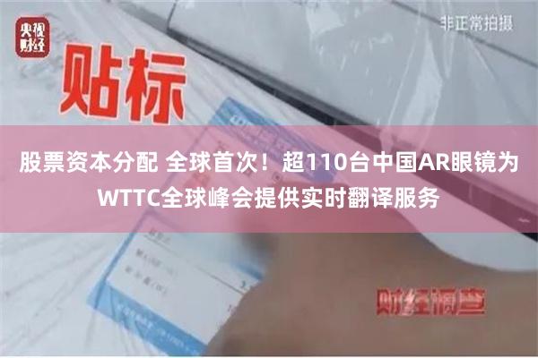 股票资本分配 全球首次!超110台中国AR眼镜为WTTC全球峰会提供实时翻译服务