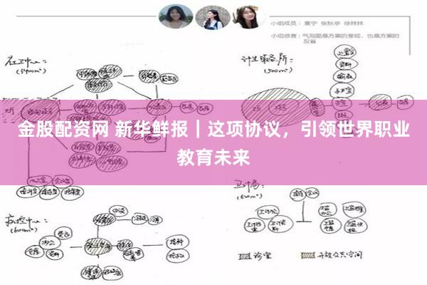 金股配资网 新华鲜报｜这项协议，引领世界职业教育未来